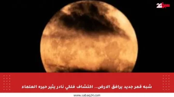 شبه قمر جديد يرافق الأرض.. اكتشاف فلكي نادر يثير حيرة العلماء